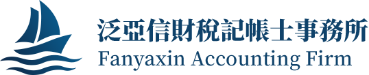 泛亞信財稅記帳士事務所